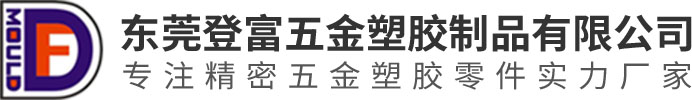 东莞登富五金塑胶制品有限公司
